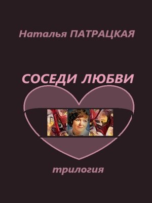 cover image of Соседи любви. Трилогия